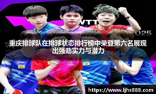 重庆排球队在排球状态排行榜中荣登第六名展现出强劲实力与潜力