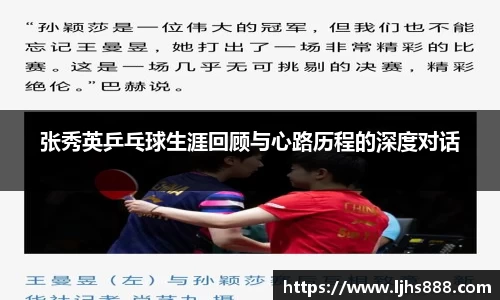 张秀英乒乓球生涯回顾与心路历程的深度对话